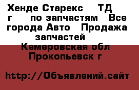 Хенде Старекс 2.5ТД 1999г 4wd по запчастям - Все города Авто » Продажа запчастей   . Кемеровская обл.,Прокопьевск г.